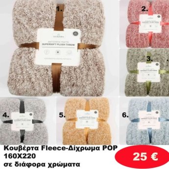 Κουβέρτα 160Χ220 σε διάφορα χρώματα