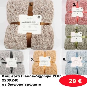 Κουβέρτα 220Χ240 σε διάφορα χρώματα
