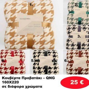Κουβέρτα προβατάκι 160Χ220 σε διάφορα χρώματα