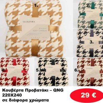 Κουβέρτα προβατάκι 220Χ240 σε διάφορα χρώματα