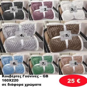 Κουβέρτα γούνινη 160Χ220 σε διάφορα χρώματα