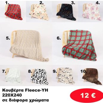 Κουβέρτα φλις 220Χ240 σε διάφορα χρώματα