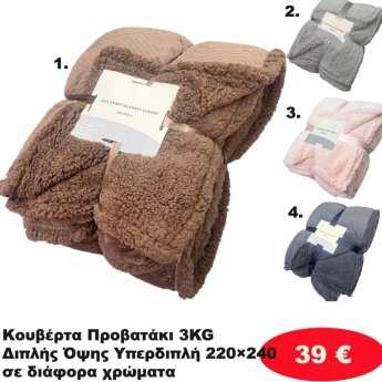 Κουβέρτα προβατάκι 3 κιλά 220Χ240 σε διάφορα χρώματα