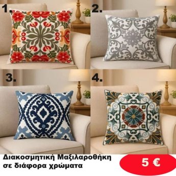 Διακοσμητική Μαξιλαροθήκη  σε διάφορα χρώματα