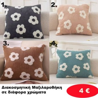 Διακοσμητική Μαξιλαροθήκη  σε διάφορα χρώματα