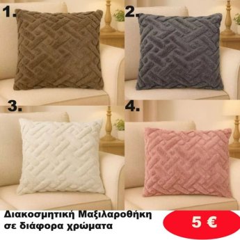 Διακοσμητική Μαξιλαροθήκη  σε διάφορα χρώματα
