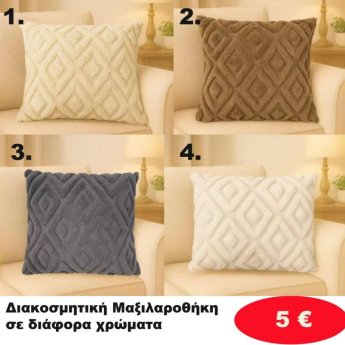 Διακοσμητική Μαξιλαροθήκη  σε διάφορα χρώματα