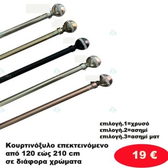 Κουρτινόξυλο Επεκτεινόμενο από 120 εώς 210 εκ.  σε διάφορα χρώματα