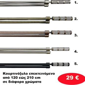 Κουρτινόξυλο Επεκτεινόμενο από 120 εώς 210 εκ.  σε διάφορα χρώματα