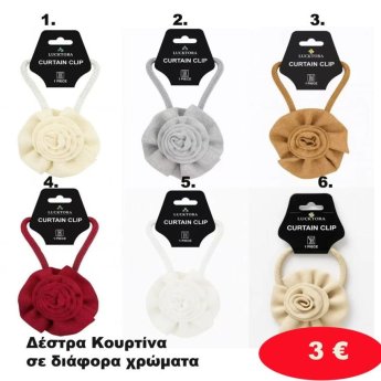 Δέστρα Κουρτίνας σε διάφορα χρώματα