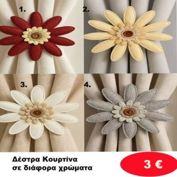 Δέστρα Κουρτίνας σε διάφορα χρώματα