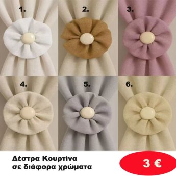 Δέστρα Κουρτίνας σε διάφορα χρώματα