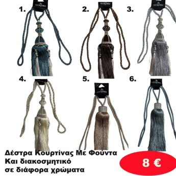 Δέστρα Κουρτίνας σε διάφορα χρώματα