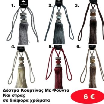 Δέστρα Κουρτίνας σε διάφορα χρώματα