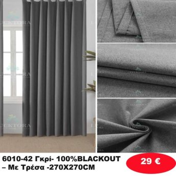 Κουρτίνες με τρέσα 270Χ270 γκρι Σκίασης