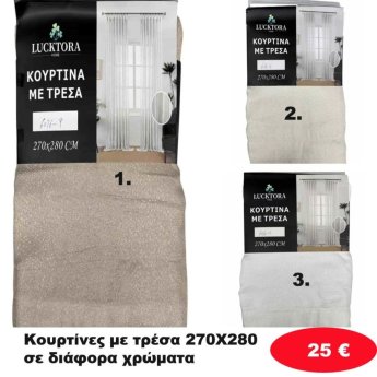 Κουρτίνες με τρέσα 270Χ280 σε διάφορα χρώματα