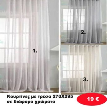 Κουρτίνες με τρέσα 270Χ295 σε διάφορα χρώματα