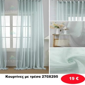 Κουρτίνες με τρέσα 270Χ295