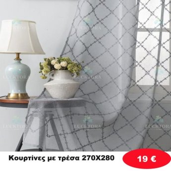 Κουρτίνες με τρέσα 270Χ280