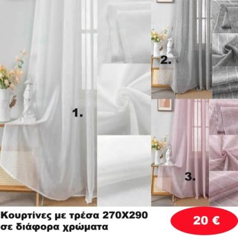 Κουρτίνες με τρέσα 270Χ290 σε διάφορα χρώματα