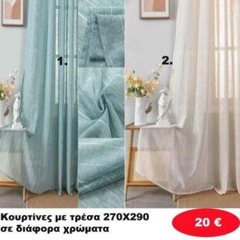 Κουρτίνες με τρέσα 270Χ290 σε διάφορα χρώματα