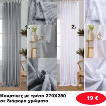 Κουρτίνες με τρέσα 270Χ280 σε διάφορα χρώματα