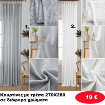 Κουρτίνες με τρέσα 270Χ280 σε διάφορα χρώματα