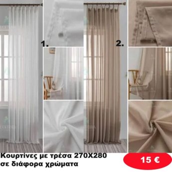 Κουρτίνες με τρέσα 270Χ280 σε διάφορα χρώματα