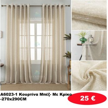 Κουρτίνες με κρίκους μπεζ 270Χ290
