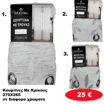 Κουρτίνες με κρίκους 270Χ265 σε διάφορα χρώματα