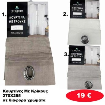 Κουρτίνες με κρίκους 270Χ285 σε διάφορα χρώματα