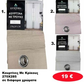 Κουρτίνες με κρίκους 270Χ285 σε διάφορα χρώματα