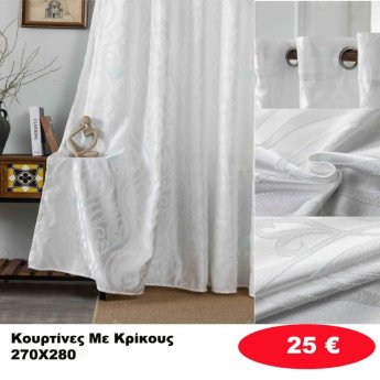 Κουρτίνες με κρίκους 270Χ280