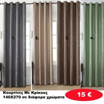 Κουρτίνες με κρίκους 140Χ270 σε διάφορα χρώματα