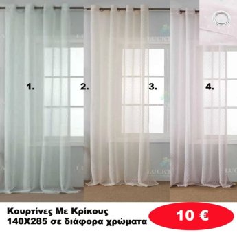 Κουρτίνες με κρίκους 140Χ285 σε διάφορα χρώματα