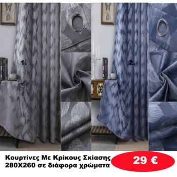 Κουρτίνες με κρίκους 280Χ260 Σκίασης σε διάφορα χρώματα