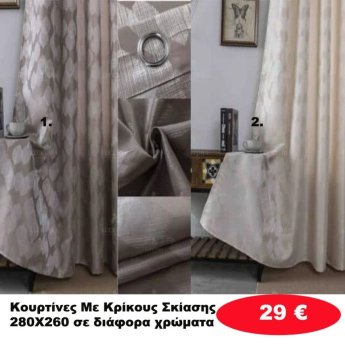 Κουρτίνες με κρίκους 280Χ260 Σκίασης σε διάφορα χρώματα