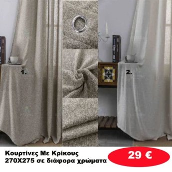 Κουρτίνες με κρίκους 270Χ275 σε διάφορα χρώματα
