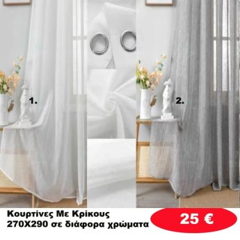 Κουρτίνες με κρίκους 270Χ290 σε διάφορα χρώματα