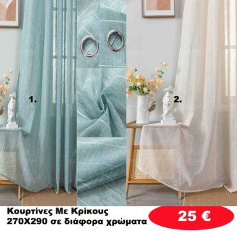 Κουρτίνες με κρίκους 270Χ290 σε διάφορα χρώματα
