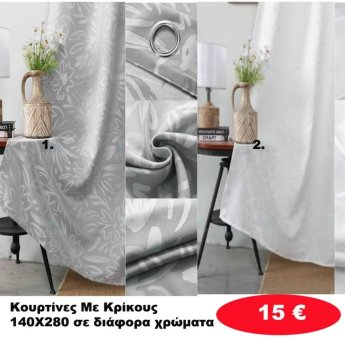 Κουρτίνες με κρίκους 140X280 σε διάφορα χρώματα
