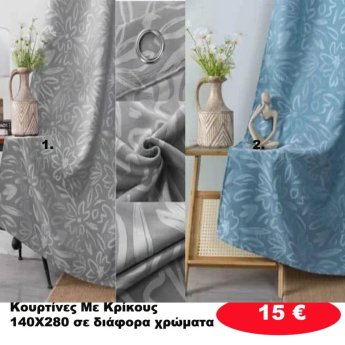 Κουρτίνες με κρίκους 140X280 σε διάφορα χρώματα