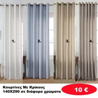 Κουρτίνες με κρίκους 140X290 σε διάφορα χρώματα