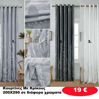Κουρτίνες με κρίκους 200Χ290 σε διάφορα χρώματα