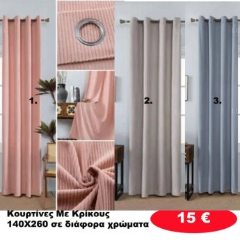 Κουρτίνες με κρίκους 140x260 σε διάφορα χρώματα