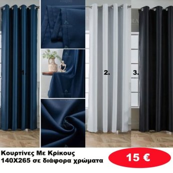 Κουρτίνες με κρίκους 140X265 σε διάφορα χρώματα