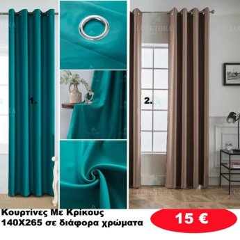 Κουρτίνες με κρίκους 140X265 σε διάφορα χρώματα