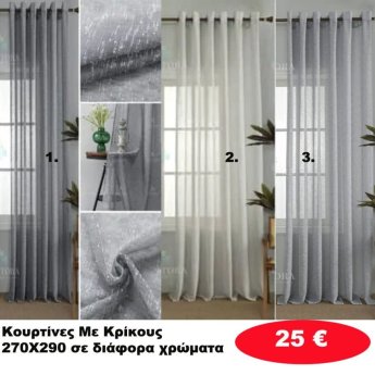Κουρτίνες με κρίκους 270X290 σε διάφορα χρώματα