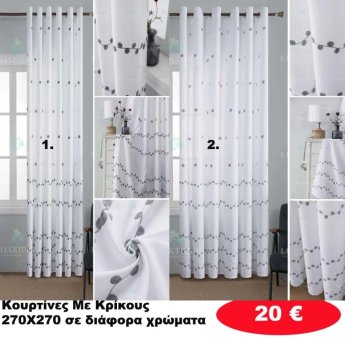 Κουρτίνες με κρίκους 270X270 σε διάφορα χρώματα
