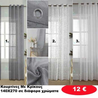 Κουρτίνες με κρίκους 140X270 σε διάφορα χρώματα